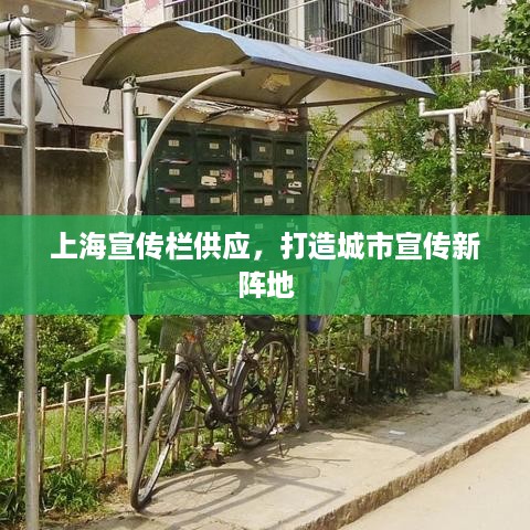 上海宣传栏供应，打造城市宣传新阵地