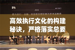 高效执行文化的构建秘诀，严格落实总要求，助力企业高效前行