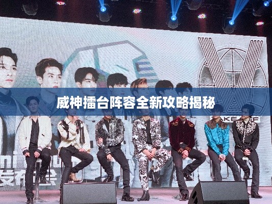 威神擂台阵容全新攻略揭秘