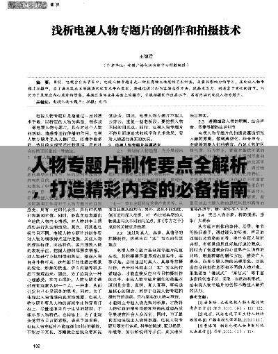 人物专题片制作要点全解析，打造精彩内容的必备指南