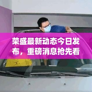 荣盛最新动态今日发布，重磅消息抢先看！