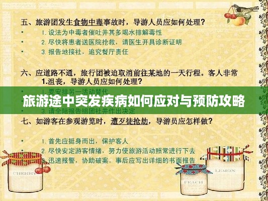 旅游途中突发疾病如何应对与预防攻略