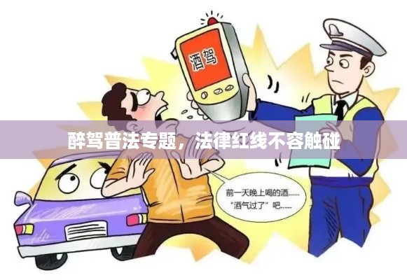 醉驾普法专题，法律红线不容触碰