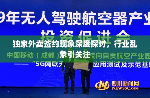 独家外卖签约现象深度探讨，行业乱象引关注