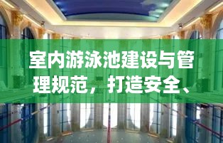 室内游泳池建设与管理规范，打造安全、健康的泳池环境