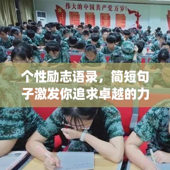 个性励志语录，简短句子激发你追求卓越的力量