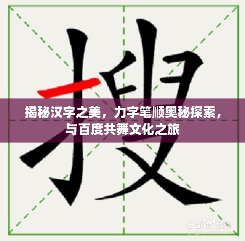 揭秘汉字之美，力字笔顺奥秘探索，与百度共舞文化之旅