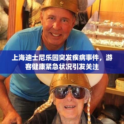 上海迪士尼乐园突发疾病事件，游客健康紧急状况引发关注