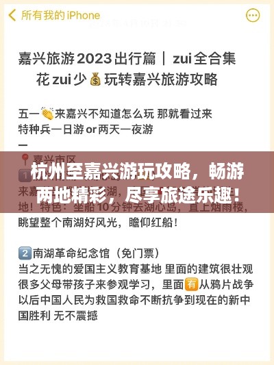 杭州至嘉兴游玩攻略，畅游两地精彩，尽享旅途乐趣！