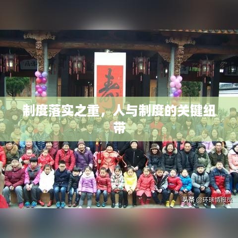 制度落实之重，人与制度的关键纽带