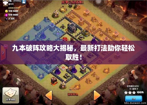 九本破阵攻略大揭秘，最新打法助你轻松取胜！