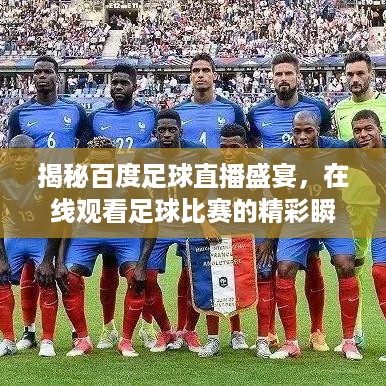 揭秘百度足球直播盛宴，在线观看足球比赛的精彩瞬间！