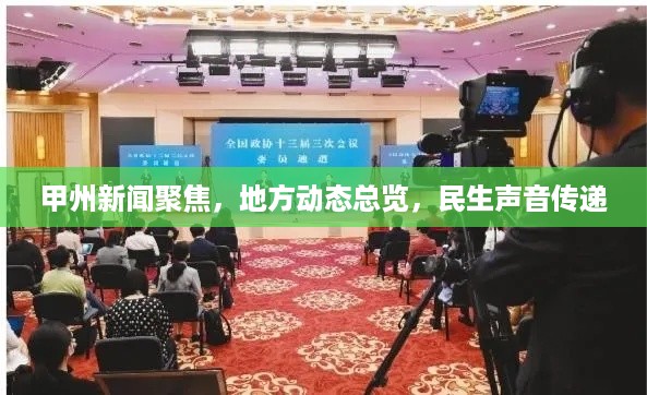 甲州新闻聚焦，地方动态总览，民生声音传递