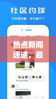 热点新闻速递，最新头条十大精选