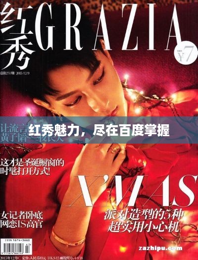 红秀魅力，尽在百度掌握