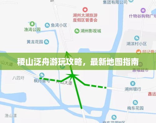 稷山泛舟游玩攻略，最新地图指南