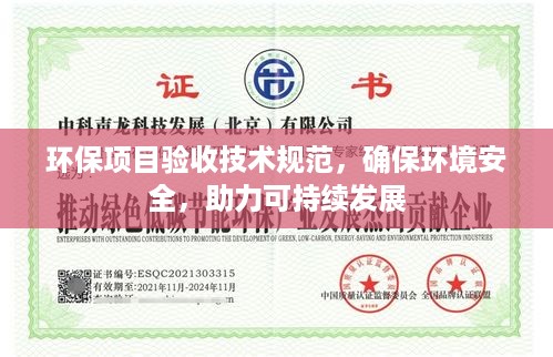 环保项目验收技术规范，确保环境安全，助力可持续发展
