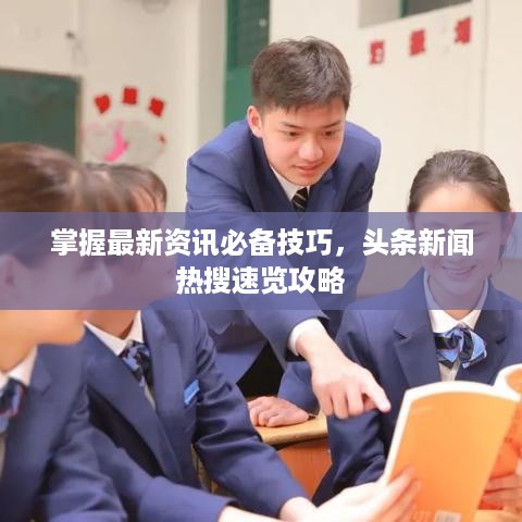掌握最新资讯必备技巧，头条新闻热搜速览攻略