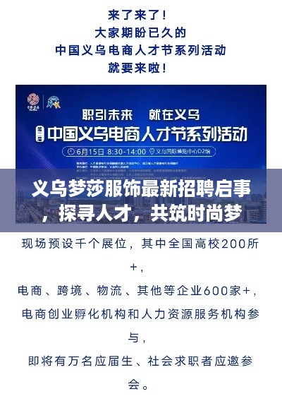 义乌梦莎服饰最新招聘启事，探寻人才，共筑时尚梦