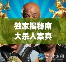 独家揭秘南大杀人案真相，内幕细节曝光