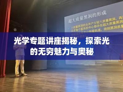 光学专题讲座揭秘，探索光的无穷魅力与奥秘
