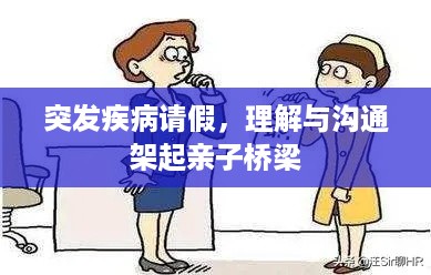 突发疾病请假，理解与沟通架起亲子桥梁